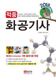 적중 화공기사(2018) : 기술고시, 기술직 공무원, 공기업, 일반 기업체의 공개채용에 대비한 필독 [ 개정판 ]